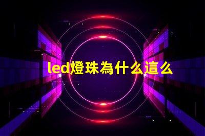 led燈珠為什么這么大 led燈珠規(guī)格及參數(shù)